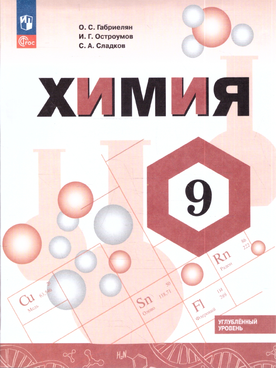 картинка Химия. 9 класс. Углублённый уровень. Учебник от магазина Рослит