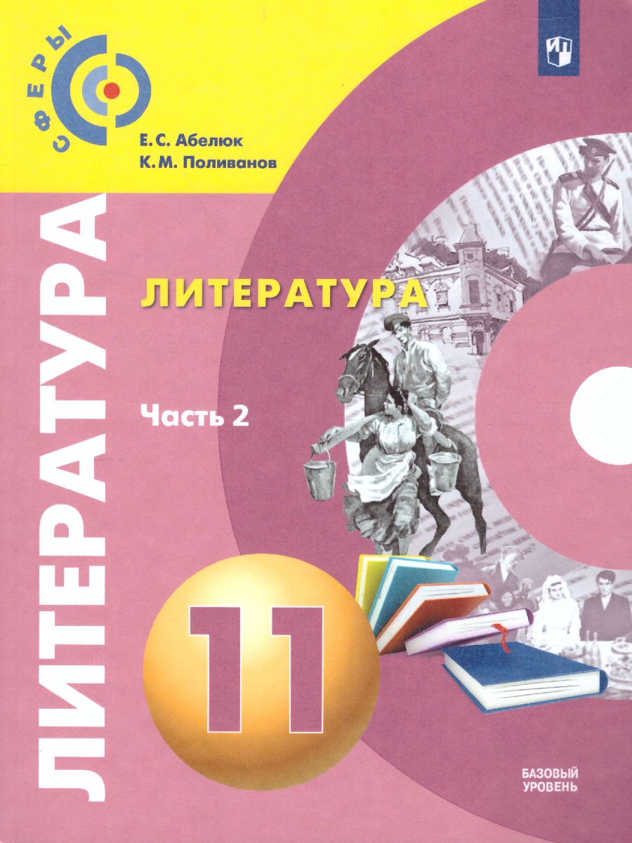 Обложка книги Литература 11 класс. Учебник. Базовый уровень. В 2-х частях. Часть 2. УМК "Сферы", Автор Абелюк Е.С. Поливанов К.М., издательство Просвещение/Союз                                   | купить в книжном магазине Рослит