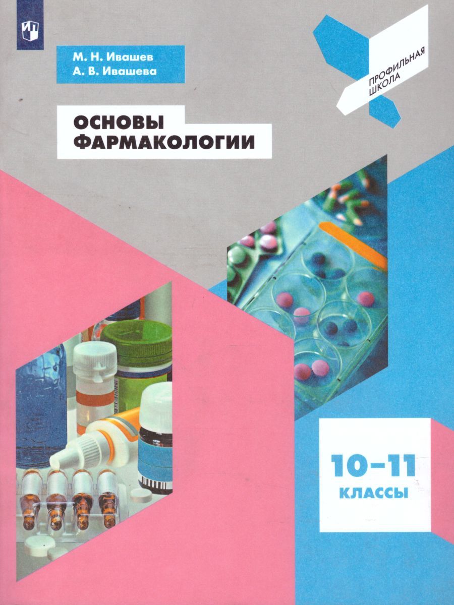 Обложка книги Основы фармакологии. Учебник, Автор Ивашев М.Н. Ивашева А.В., издательство Просвещение/Союз                                   | купить в книжном магазине Рослит