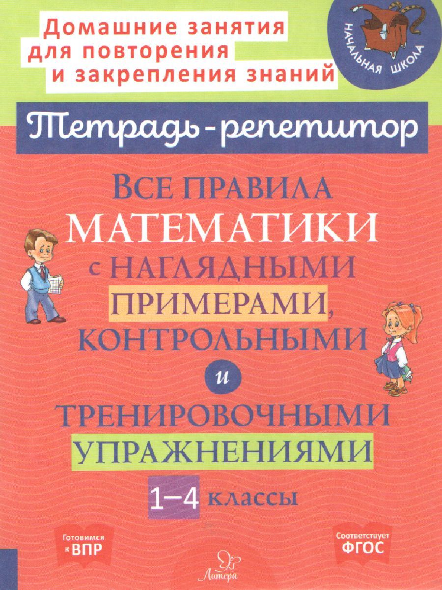 Обложка книги Все правила математики с наглядными примерами, контрольными и тренировными упражнениями 1-4 класс, Автор Селиванова М.С., издательство ЛИТЕРА | купить в книжном магазине Рослит