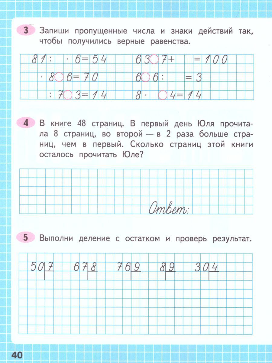 Обложка книги Математика 3 класс. Рабочая тетрадь в 2-х частях. Часть 2. УМК "Школа России", Автор Моро М.И. Волкова С.И., издательство Просвещение | купить в книжном магазине Рослит