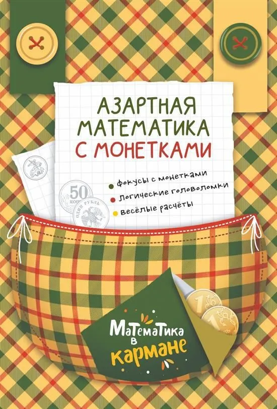 Обложка книги Азартная математика с монетками, Автор Перельман Я. И., издательство Каро | купить в книжном магазине Рослит