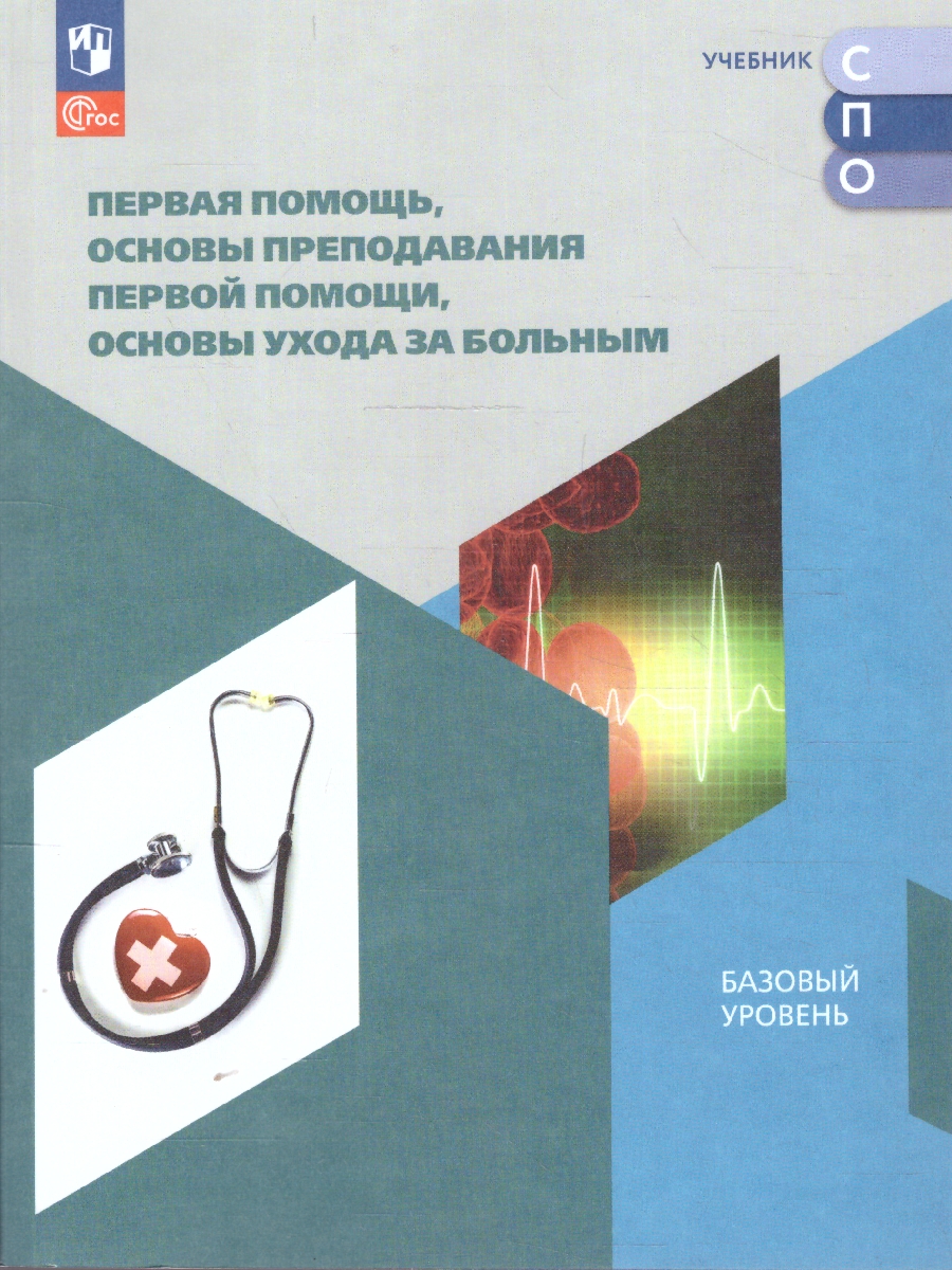 Обложка книги Первая помощь,основы преподавания первой помощи,основы ухода за больным. Учебное пособие для СПО, Автор Дежурный Л. И. Неудахин Г.В. Шубина Л.Б. и др., издательство Просвещение | купить в книжном магазине Рослит