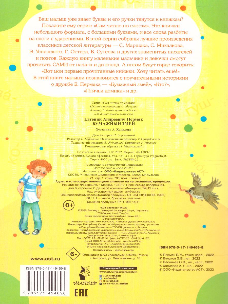 Обложка Бумажный змей /СамЧитаюПоСлогам, издательство АСТ | купить в книжном магазине Рослит