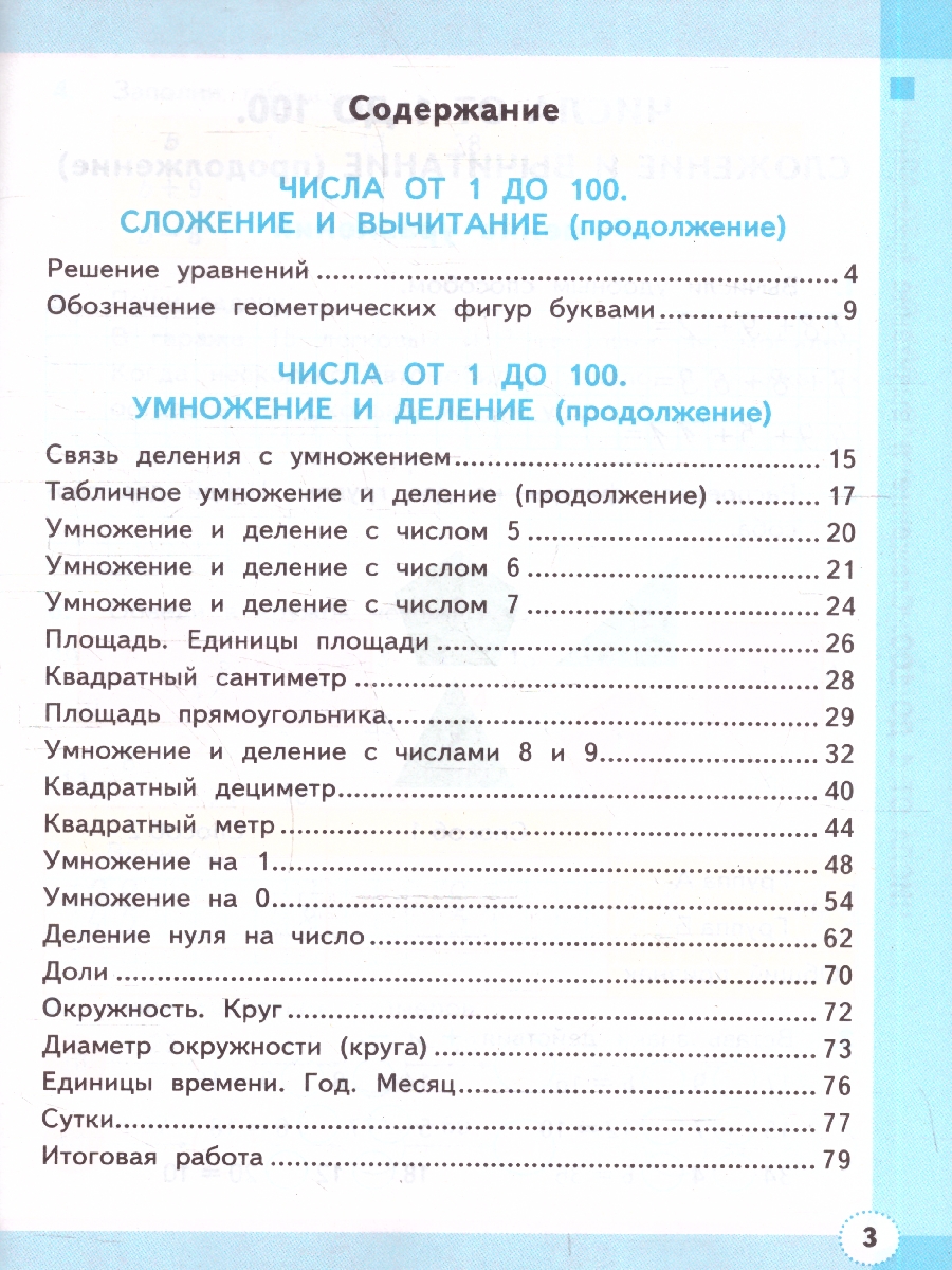 Обложка книги Математика 3 класс. Рабочая тетрадь. Часть 1. ФГОС Новый, Автор Кремнева С. Ю., издательство Экзамен | купить в книжном магазине Рослит
