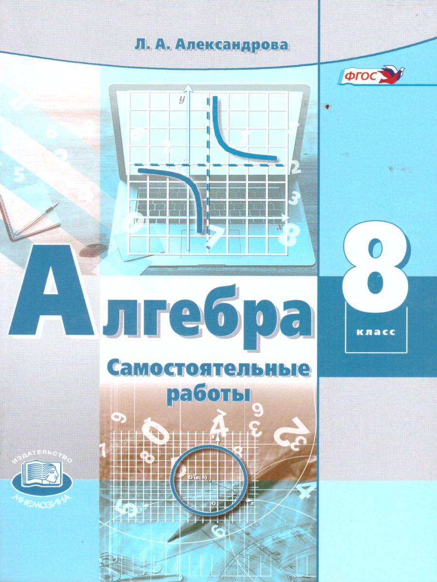 Обложка книги Алгебра 8 класс. Самостоятельные работы к учебнику Мордковича А.Г. ФГОС, Автор Александрова Л.А., издательство Мнемозина | купить в книжном магазине Рослит