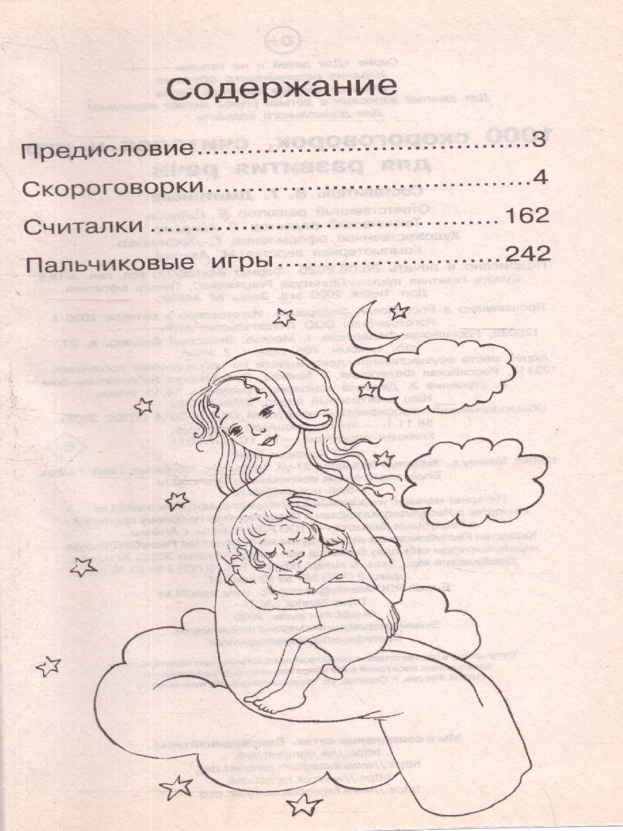 Обложка книги 1000 скороговорок, считалок и игр для развития речи, Автор Дмитриева В.Г., издательство АСТ | купить в книжном магазине Рослит
