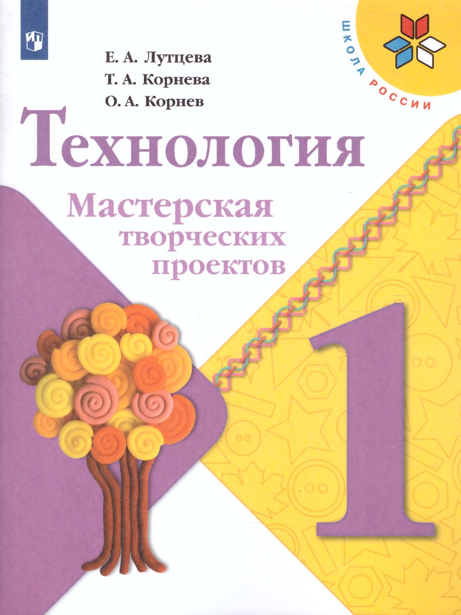 Обложка книги Технология 1 класс. Мастерская творческих проектов. УМК "Школа России", Автор Лутцева Е.А. Корнева Т.А. Корнев О.А., издательство Просвещение | купить в книжном магазине Рослит