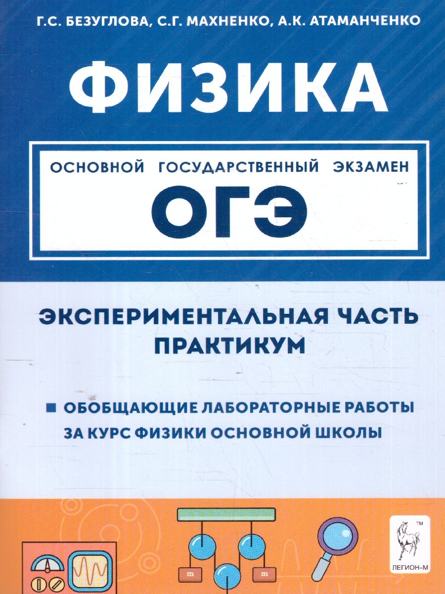 Обложка книги Физика ОГЭ 9 класс. Экспериментальная часть. Обобщающие работы за курс физики основной школы, Автор Сенина Н. А.; Потураева Л. Н., издательство ЛЕГИОН | купить в книжном магазине Рослит