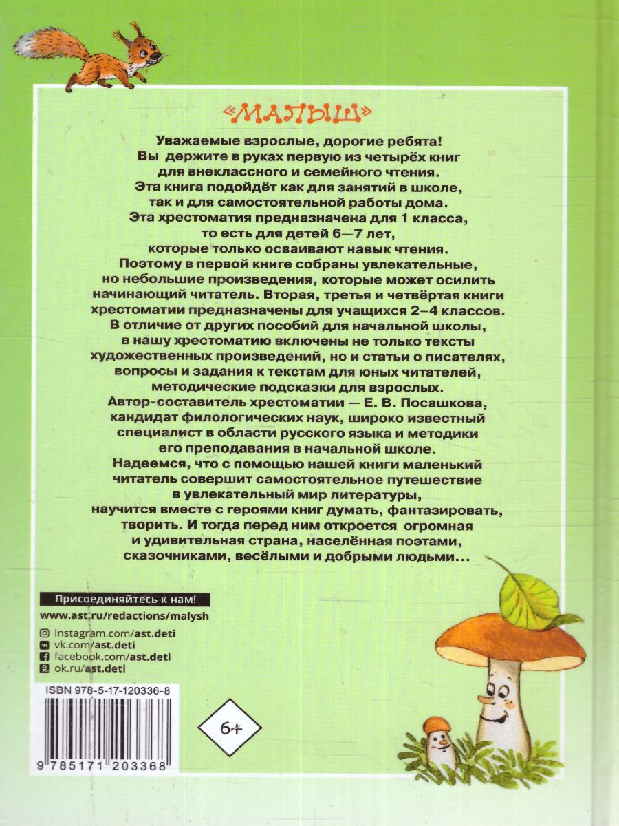 Обложка книги Большая хрестоматия для 1 класса. Большая хрестоматия, Автор Посашкова Е.В. Остер Г.Б. Барто А.Л. Пришвин М., издательство АСТ | купить в книжном магазине Рослит