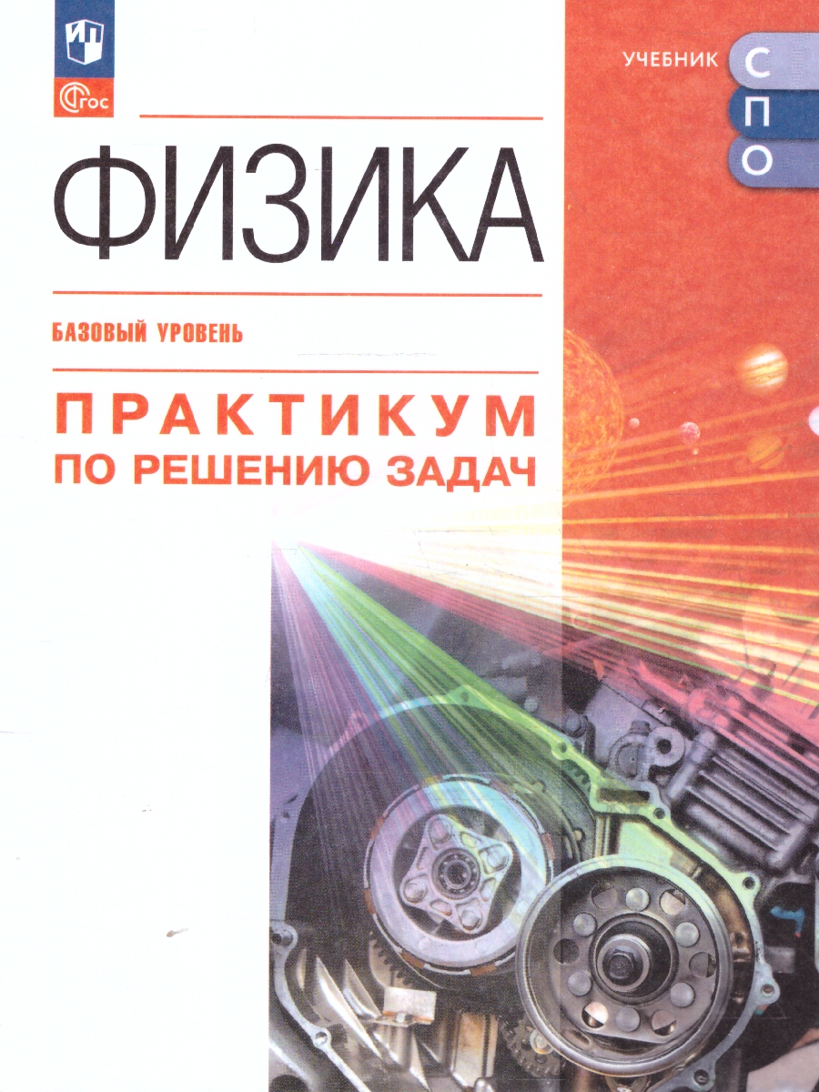 Обложка книги Физика. Практикум по решению задач.Базовый уровень. Учебное пособие для СПО, Автор Пурышева Н.С. Важеевская Н. Е. Чаругин В. М. Исаев Д.А., издательство Просвещение | купить в книжном магазине Рослит