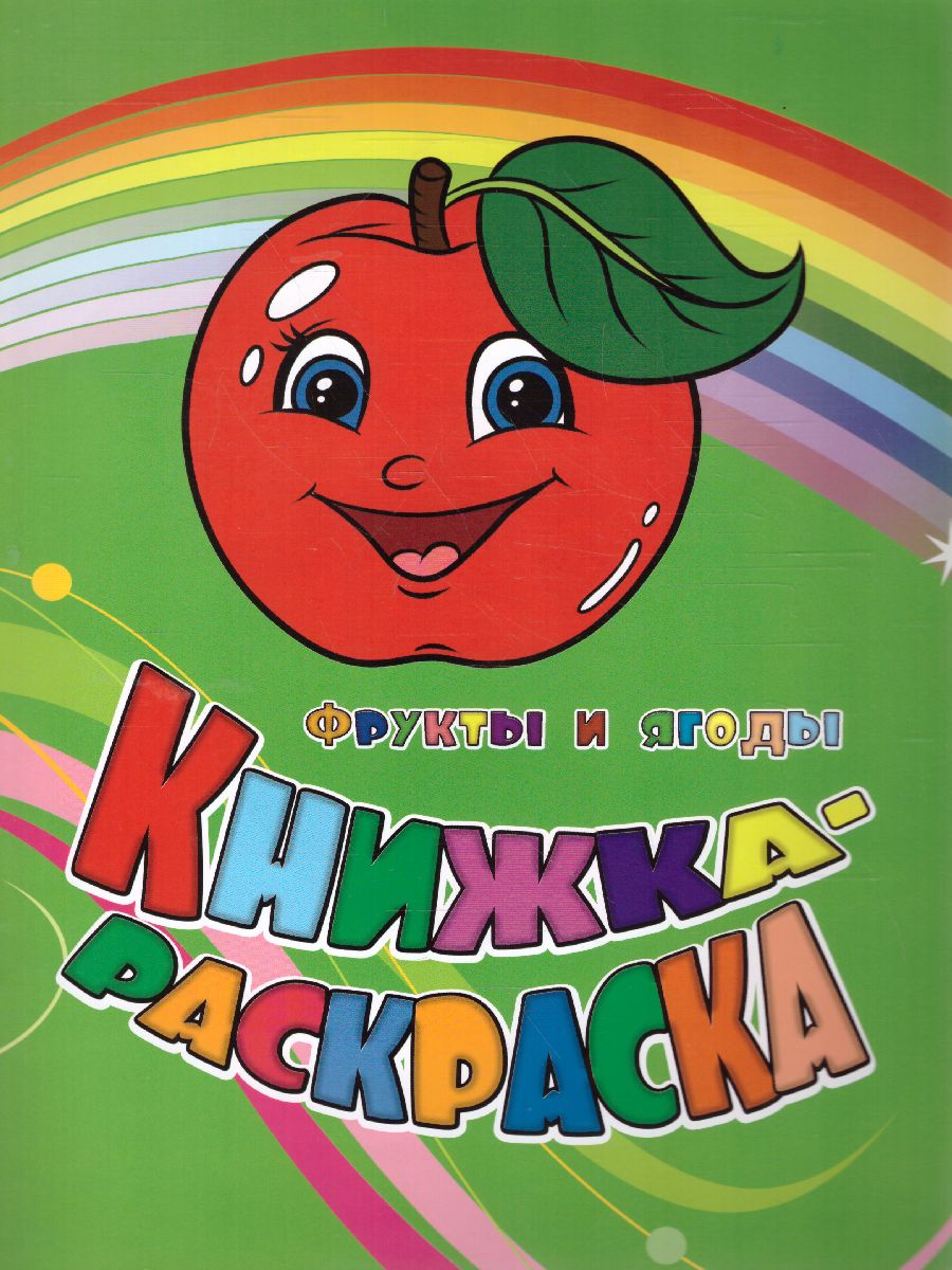 Обложка книги Книжка-раскраска "Фрукты и ягоды", Автор , издательство Учитель | купить в книжном магазине Рослит