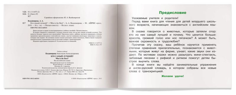 Обложка книги Читаем вместе Кто самый лучший? (на английском языке), Автор Владимирова А.А., издательство Айрис | купить в книжном магазине Рослит