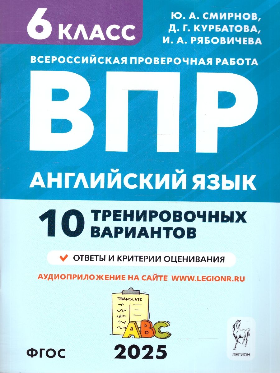 Обложка книги ВПР Английский язык 6 класс. 10 тренировочных вариантов, Автор Смирнов Ю. А.; Рябовичева И. А., издательство ЛЕГИОН | купить в книжном магазине Рослит