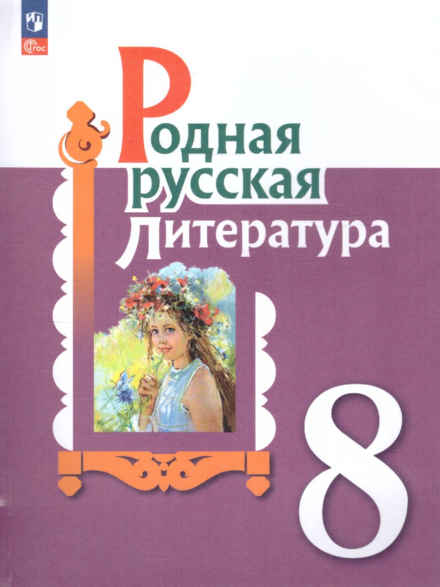 Обложка книги Родная русская литература 8 класс. Учебник (ФП2022), Автор Александрова О.М. Аристова М. А. Беляева Н. В., издательство Просвещение | купить в книжном магазине Рослит