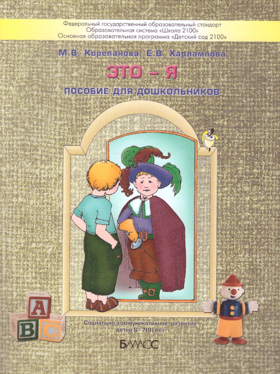 Обложка книги Это-Я. Пособие для старших дошкольников по курсу "Познаю себя", Автор Корепанова М.В. Харлампова Е.В., издательство БАЛАСС | купить в книжном магазине Рослит