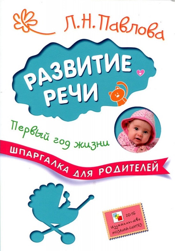 Обложка книги Шпаргалки для родителей. Развитие речи. Первый год жизни, Автор Павлова Л.Н., издательство Мозаика-Синтез | купить в книжном магазине Рослит