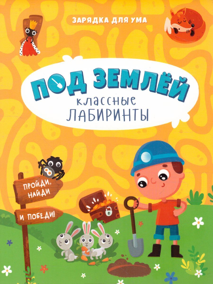 Обложка Книжка на скрепке. Серия Классные лабиринты. Под землей, издательство ГЕОДОМ | купить в книжном магазине Рослит
