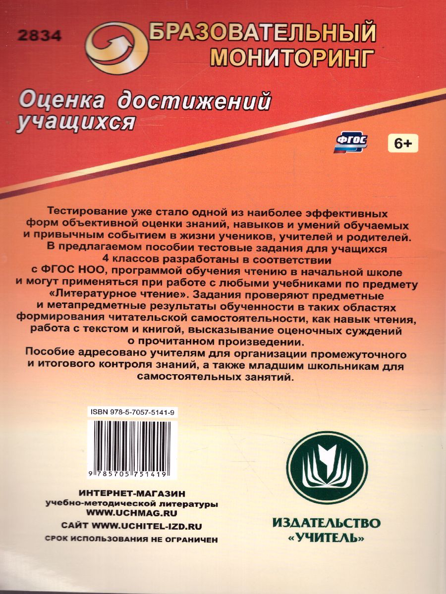 Обложка книги Литературное чтение 4 класс Тестовые задания на основе единого текста, Автор Рудченко Л.И., издательство Учитель | купить в книжном магазине Рослит