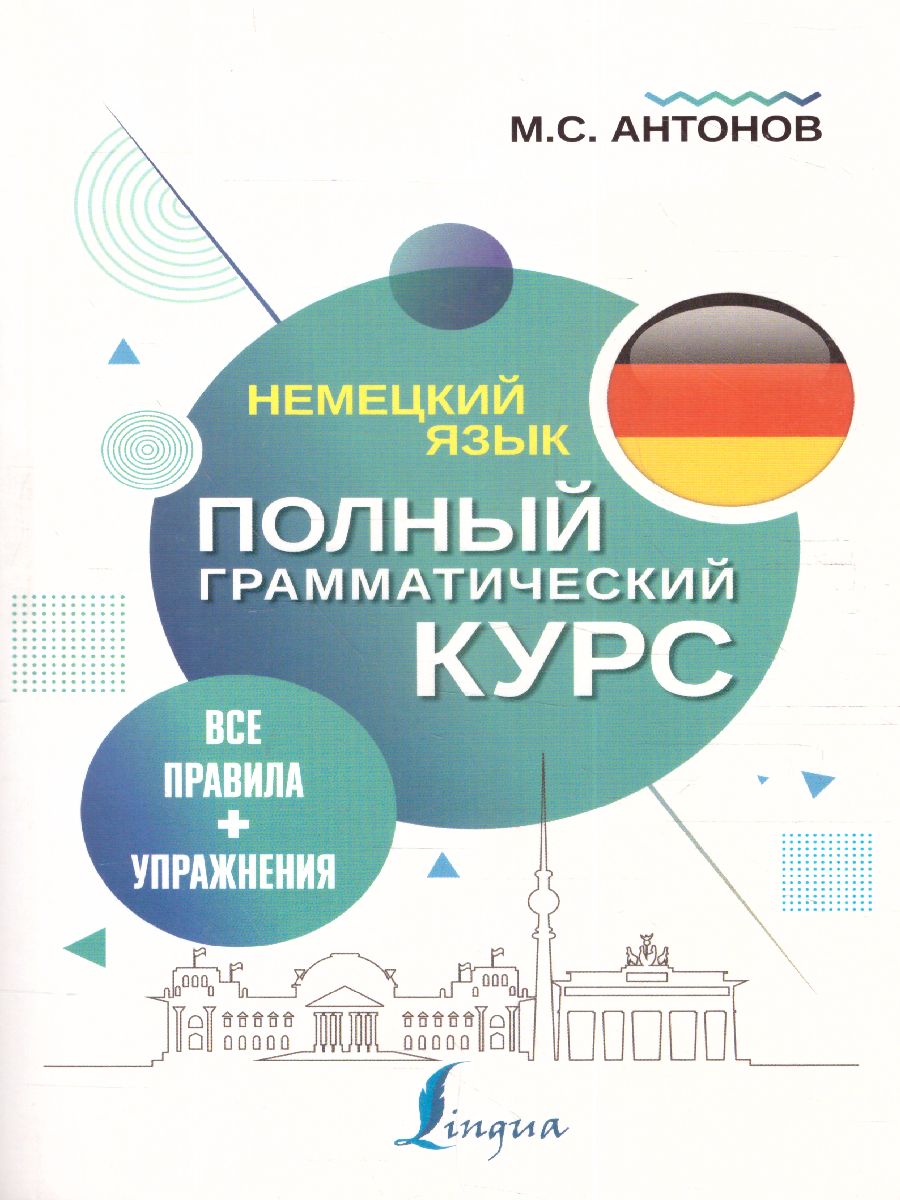 Обложка книги Немецкий язык. Все правила + упражнения. Полный грамматический курс, Автор Антонов М.С., издательство АСТ | купить в книжном магазине Рослит
