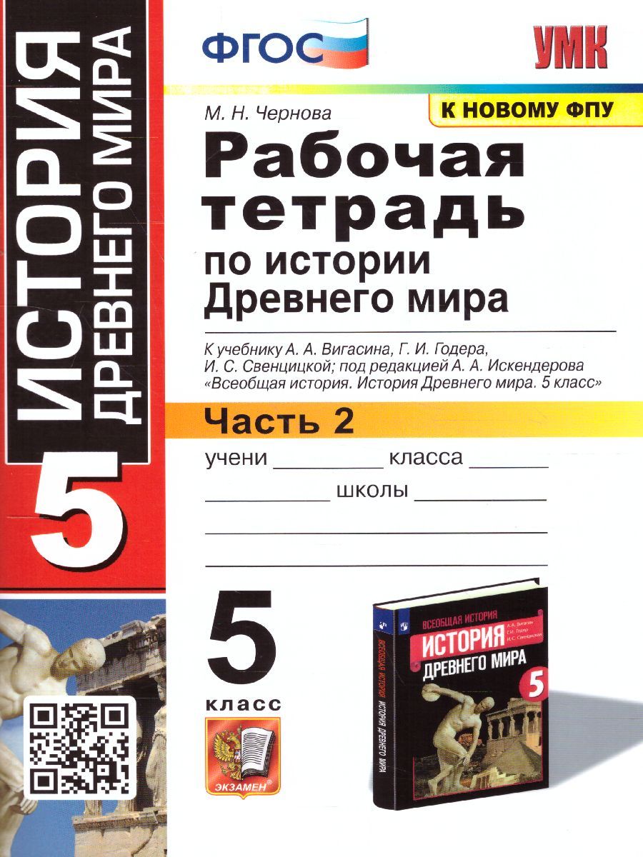 картинка Рабочая тетрадь по Истории Древнего мира 5 класс. Часть 2. ФГОС от магазина Рослит