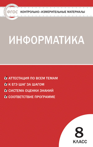 Обложка книги Информатика 8 класс. Контрольно-измерительные материалы, Автор Масленикова О.Н., издательство Вако | купить в книжном магазине Рослит