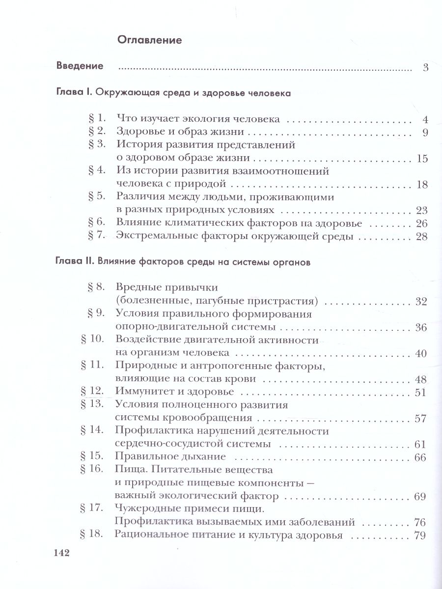 Обложка книги Экология человека 8 класс. Учебное пособие, Автор Фёдорова М.З. Кучменко В.С. Воронина Г.А., издательство Просвещение | купить в книжном магазине Рослит