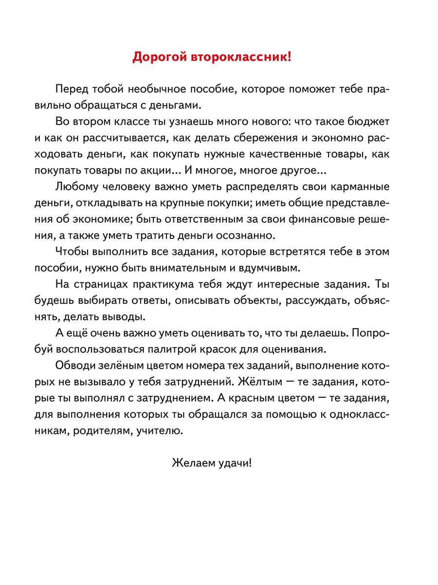Обложка книги Финансовая грамотность. Практикум для школьников. 2 класс/В (Планета), Автор Буряк М.В. Шейкина С.А., издательство Планета | купить в книжном магазине Рослит