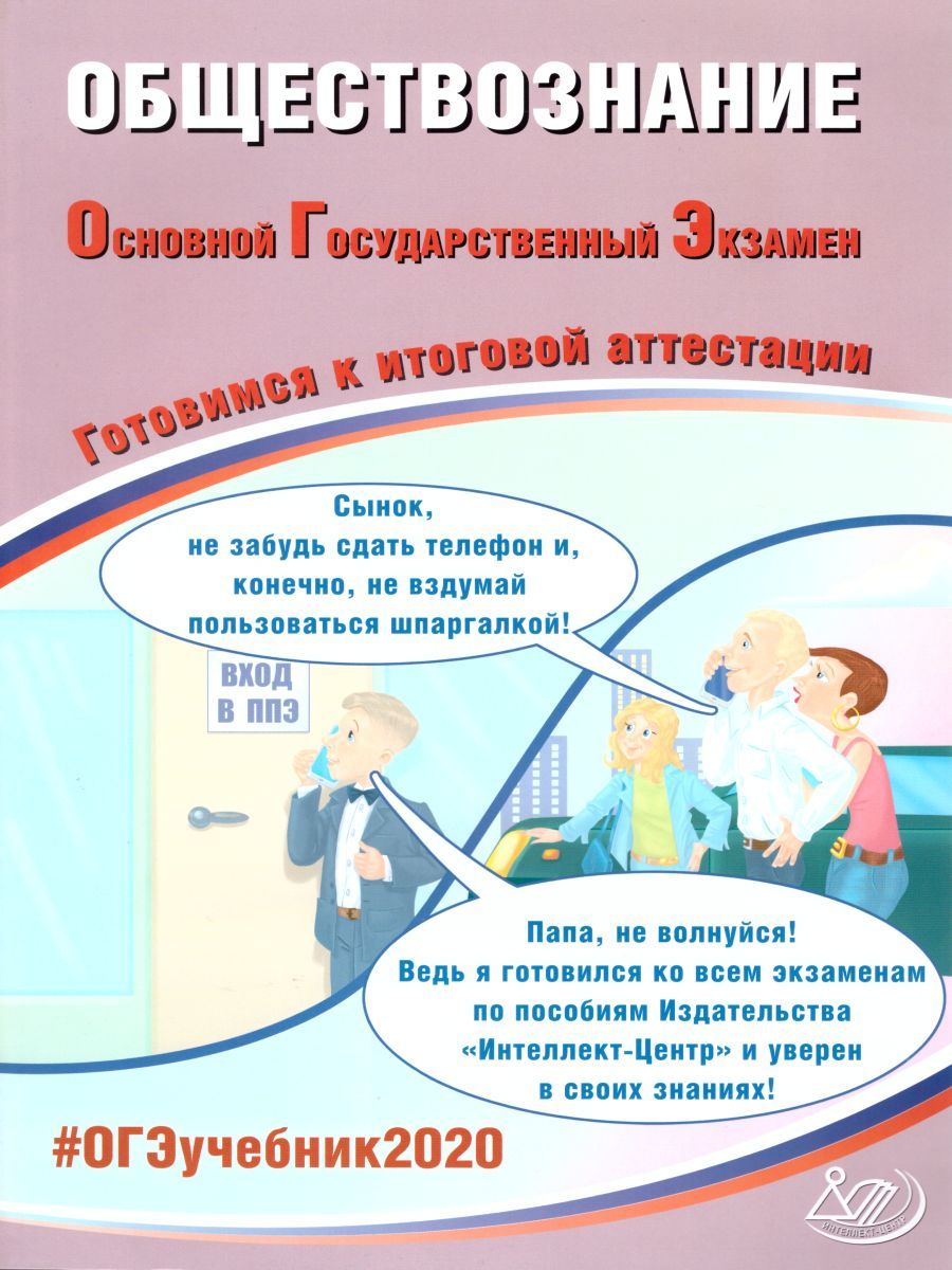 Обложка книги ОГЭ 2020. Обществознание 9 класс. Комплекс материалов для подготовки учащихся, Автор Рутковская Е.Л. Половникова А.В. Шохонова Е.Э., издательство Издательство Интеллект-центр | купить в книжном магазине Рослит