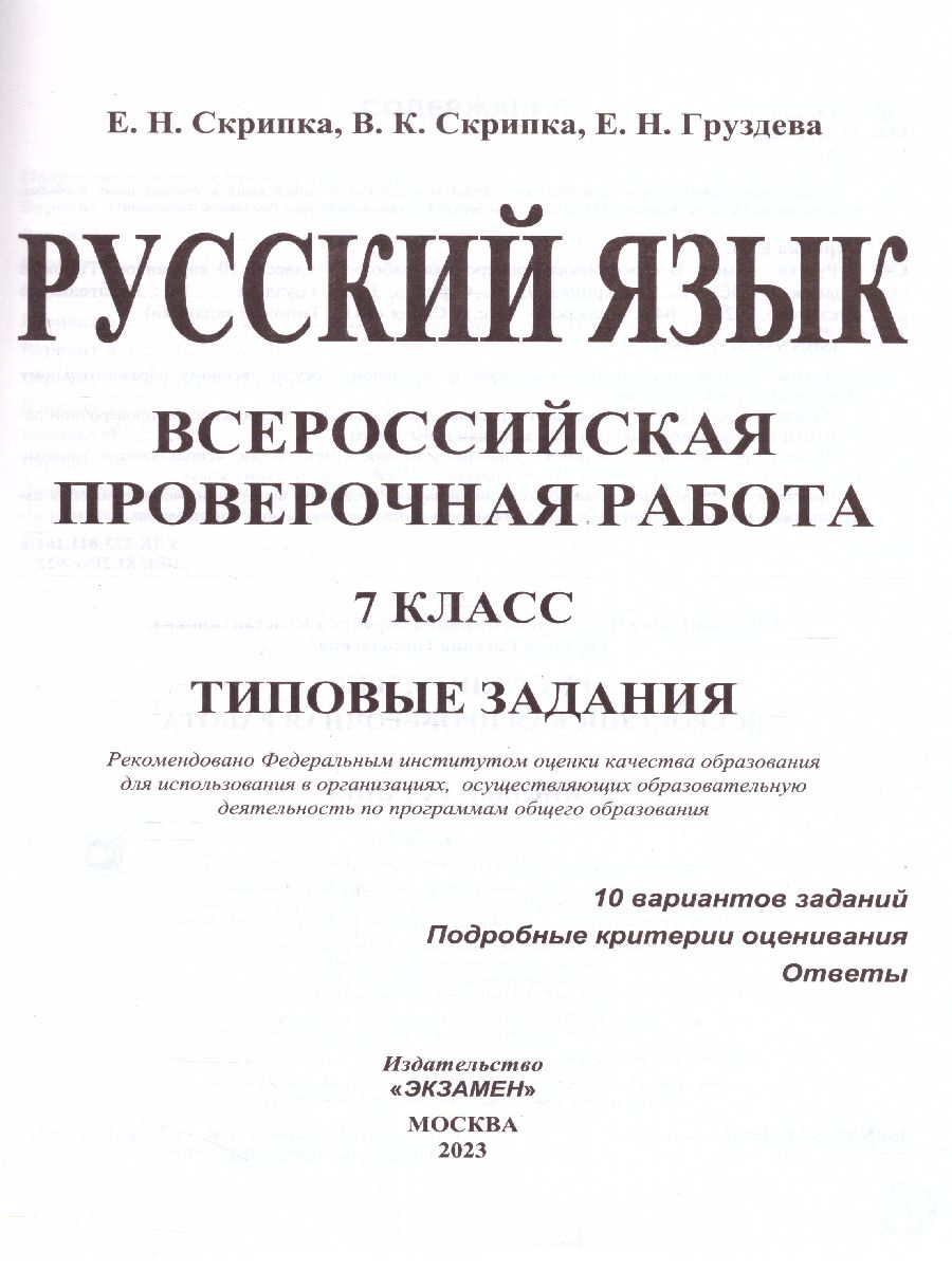 Обложка книги ВПР Русский язык 7 класс. 10 вариантов ФИОКО ТЗ ФГОС, Автор Скрипка Е.Н., издательство Экзамен | купить в книжном магазине Рослит