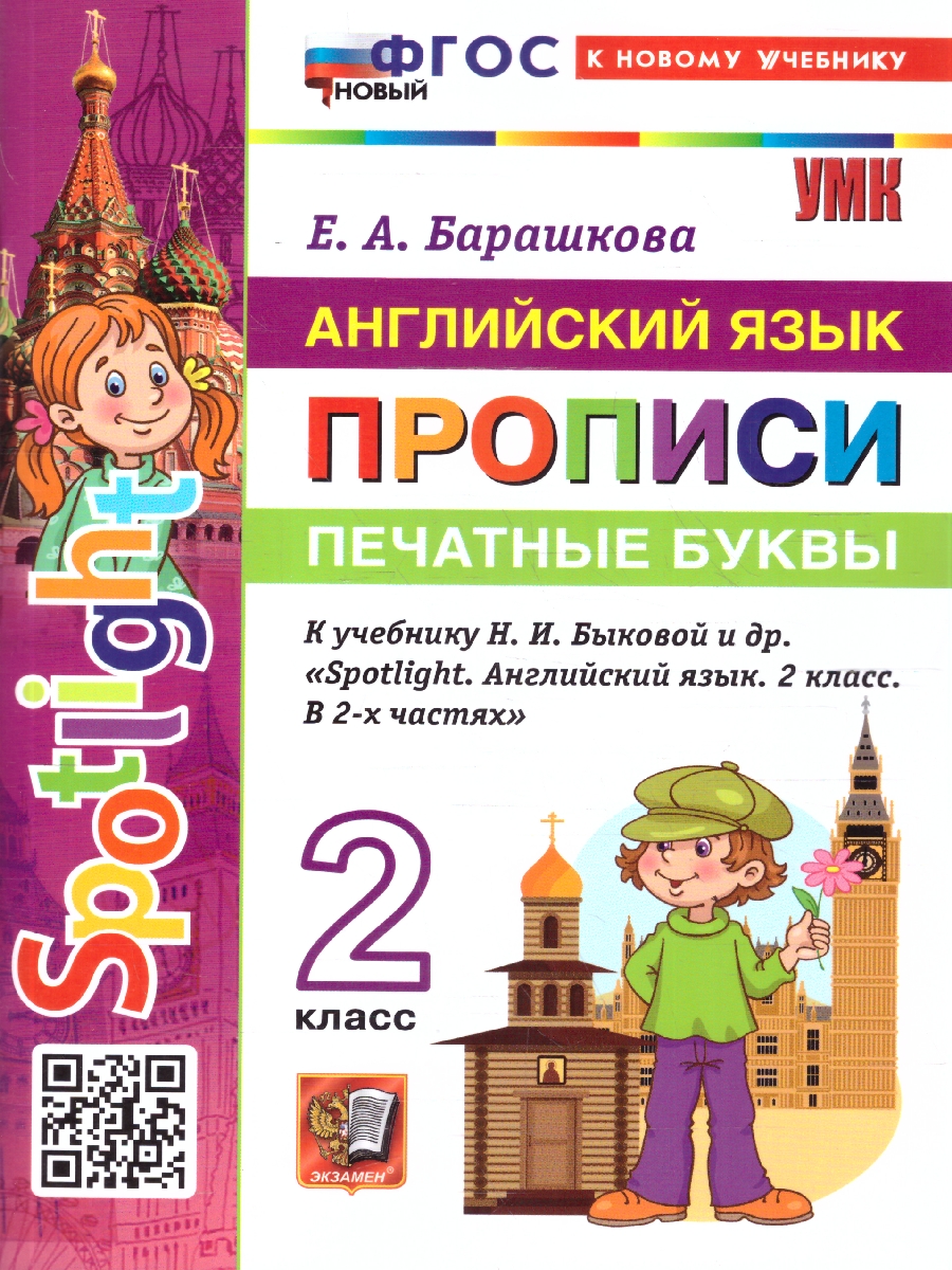 Обложка книги Английский язык 2 класс. Печатные буквы. Прописи. Spotlight. К учебнику Н. И. Быковой. ФГОС новый, Автор Барашкова Е. А., издательство Экзамен | купить в книжном магазине Рослит