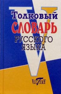 Обложка книги Толковый словарь русского языка, Автор Михайлова О.В., издательство ВИКТОРИЯ | купить в книжном магазине Рослит