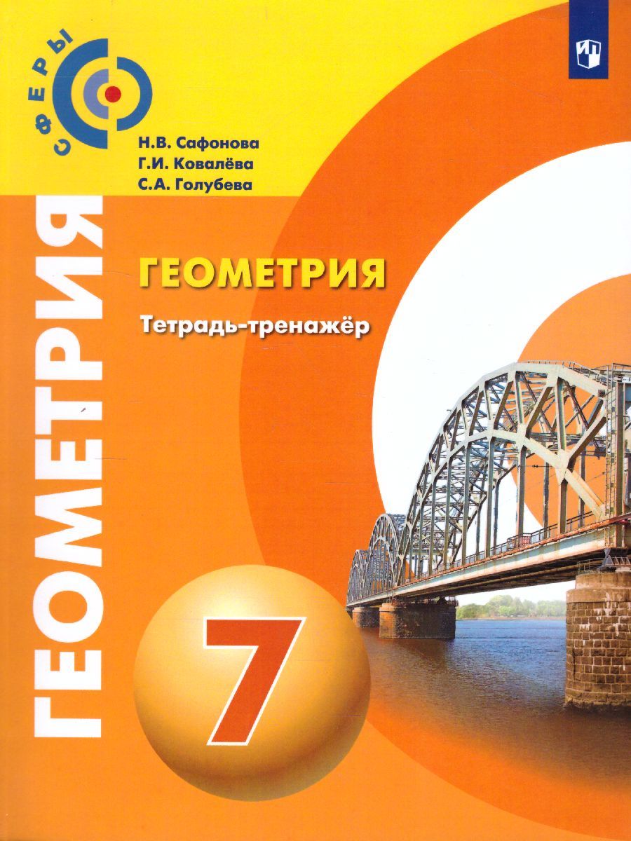 Обложка книги Геометрия 7 класс. Тетрадь-тренажёр. УМК "Сферы", Автор Сафонова Н.В. Ковалева Г.И. Голубева С.А., издательство Просвещение/Союз                                   | купить в книжном магазине Рослит