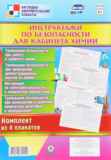 Обложка книги Комплект плакатов "Инструктажи по безопасности для кабинета Химии" (4 плаката) А3, Автор КПЛ-159, издательство Учитель | купить в книжном магазине Рослит