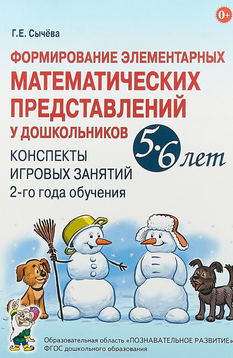 Обложка книги Формирование элементарных математических представлений у дошкольников 5-6 лет. Конспекты игровых занятий 2-го года обучения, Автор Сычёва Г.Е., издательство ГНОМ | купить в книжном магазине Рослит
