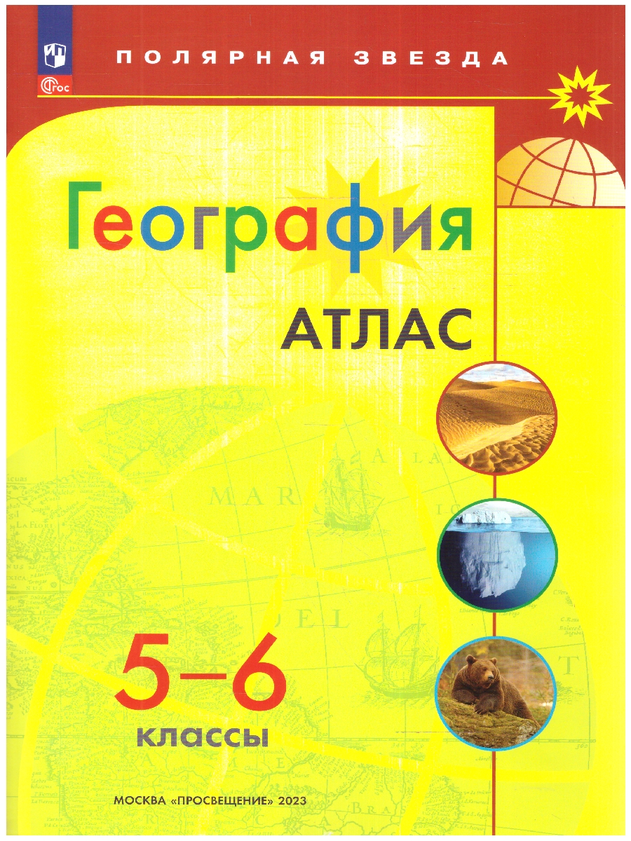 Обложка книги Атлас География 5-6 класс (ФП2022). УМК "Полярная звезда". С новыми регионами РФ, Автор Матвеев А.В., издательство Просвещение | купить в книжном магазине Рослит