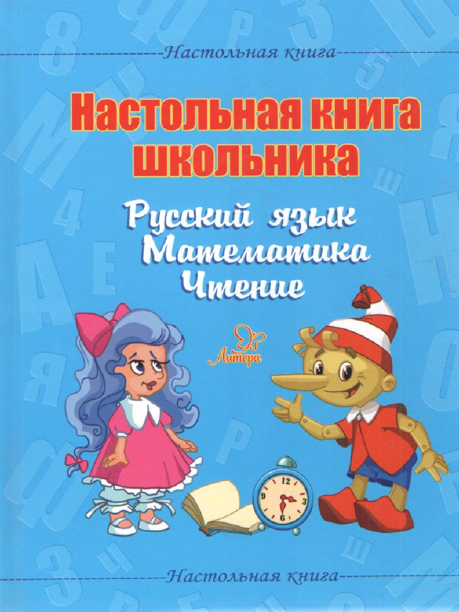 Обложка книги Русский язык, Математика, Чтение. Настольная книга школьника, Автор Крутецкая В.А., издательство ЛИТЕРА | купить в книжном магазине Рослит