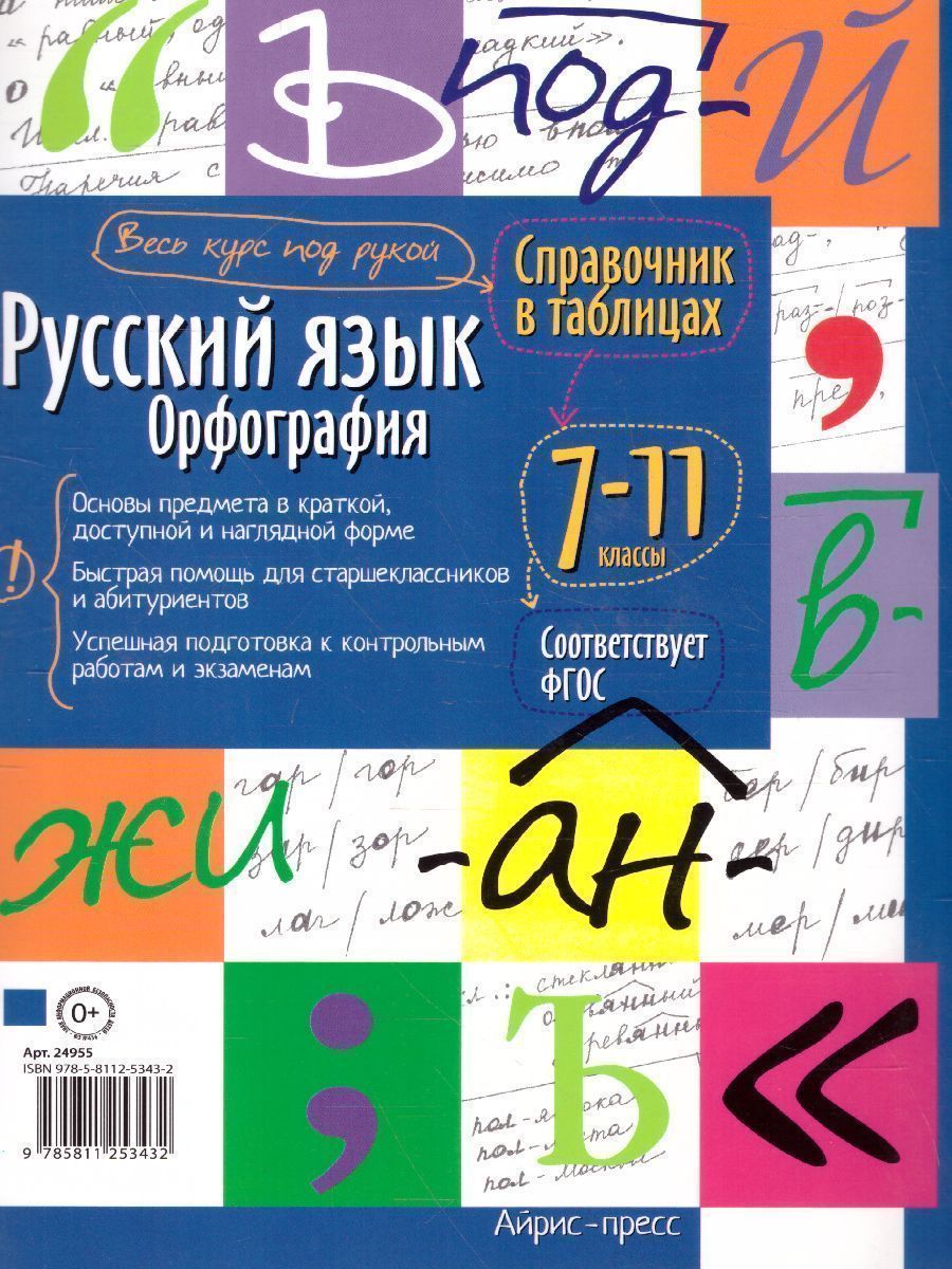 Обложка книги Русский язык 7-11 класс. Орфография. Справочник в таблицах, Автор , издательство Айрис | купить в книжном магазине Рослит