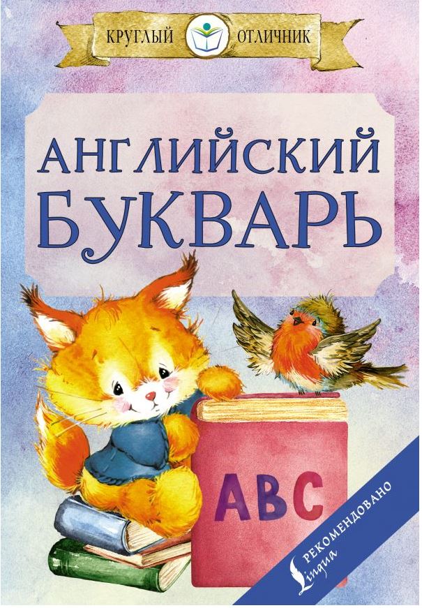 Обложка книги Английский букварь. Круглый отличник, Автор Френк И., издательство АСТ | купить в книжном магазине Рослит