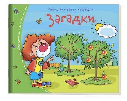Обложка книги Книжки-малышки. Загадки, Автор , издательство Айрис | купить в книжном магазине Рослит