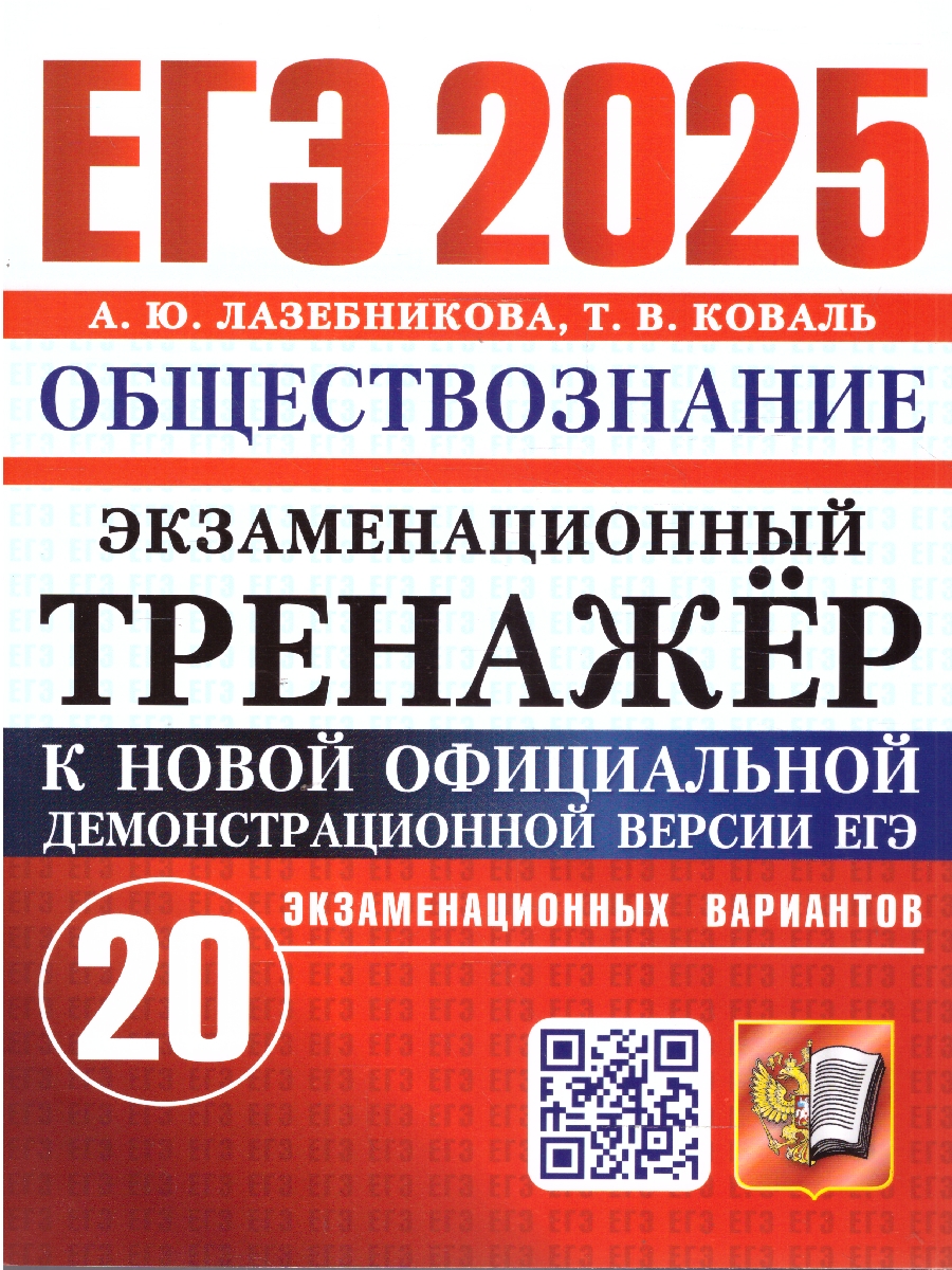 Обложка книги ЕГЭ 2025 Обществознание. Экзаменационный тренажер. 20 вариантов, Автор Лазебникова А. Ю., издательство Экзамен | купить в книжном магазине Рослит