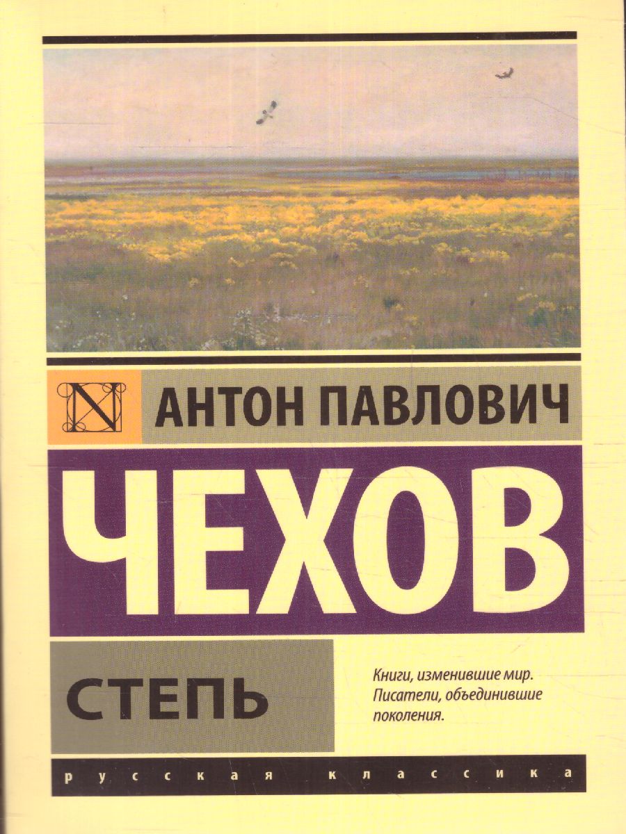 Обложка книги Степь, Автор Чехов А.П., издательство АСТ | купить в книжном магазине Рослит