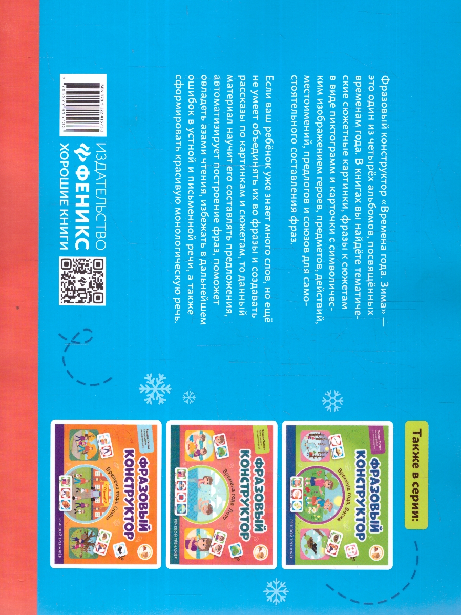 Обложка книги Фразовый конструктор "Времена года. Зима". Речевой тренажер. Развиваем связную речь, Автор Титова Э. Э., издательство Феникс ТД                                          | купить в книжном магазине Рослит