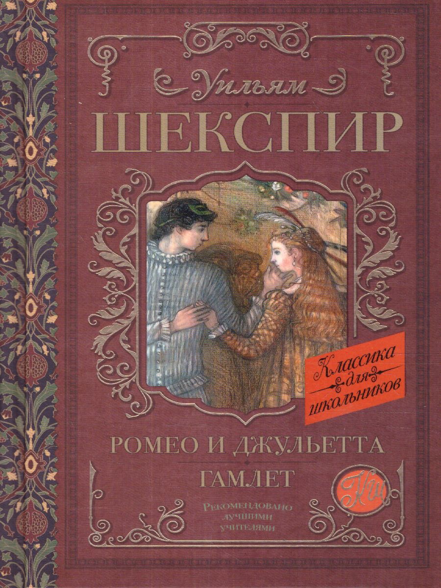 Обложка книги Ромео и Джульетта. Гамлет. Классика для школьников, Автор Шекспир У., издательство АСТ | купить в книжном магазине Рослит