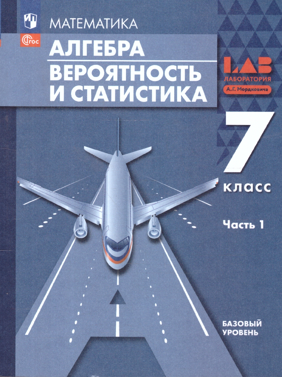 Обложка книги Алгебра 7 класс. Вероятность и статистика. Базовый уровень. Учебное пособие. Комплект в 2-х частях. Часть 1, Автор Мордкович А. Г. Семенов П. В. Александрова Л. А., издательство Просвещение | купить в книжном магазине Рослит