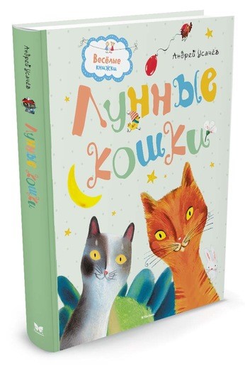 Обложка Лунные кошки / Весёлые книжки, издательство Махаон | купить в книжном магазине Рослит
