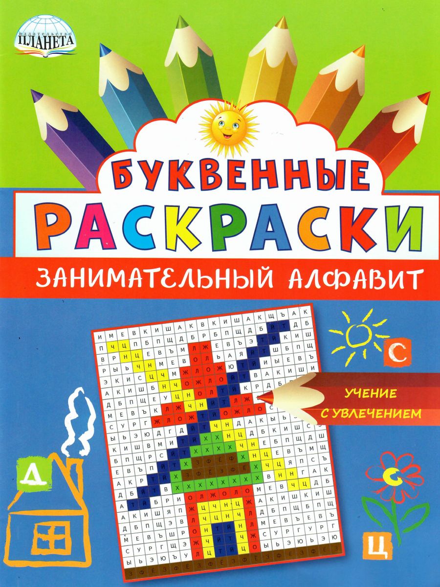 Обложка книги Буквенные раскраски. Занимательный алфавит, Автор Полякова Н.А. Рыжкова Н.М. Умнова М.С., издательство Планета | купить в книжном магазине Рослит