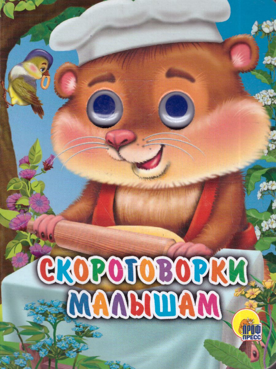 Обложка Скороговорки Малышам, издательство Проф-пресс | купить в книжном магазине Рослит