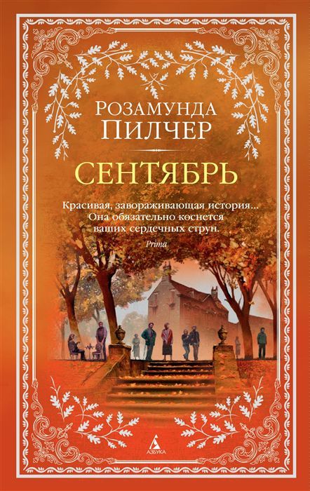 Обложка Сентябрь (мягк/обл.) / The Big Book (мягк/обл.) (Махаон), издательство Махаон | купить в книжном магазине Рослит