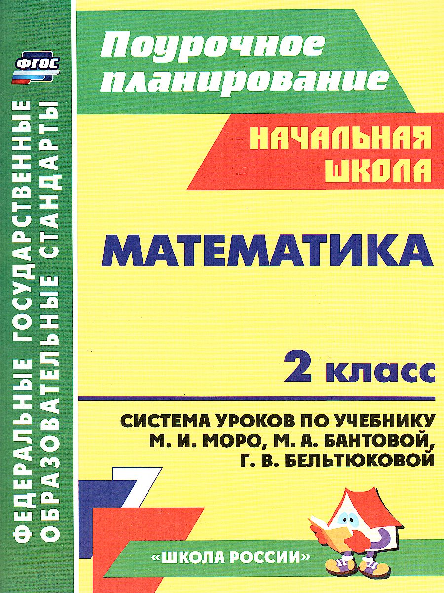 Обложка книги Математика 2 класс. Система уроков по учебнику М.И. Моро УМК "Школа России" А4, Автор Савинова С.В., издательство Учитель | купить в книжном магазине Рослит